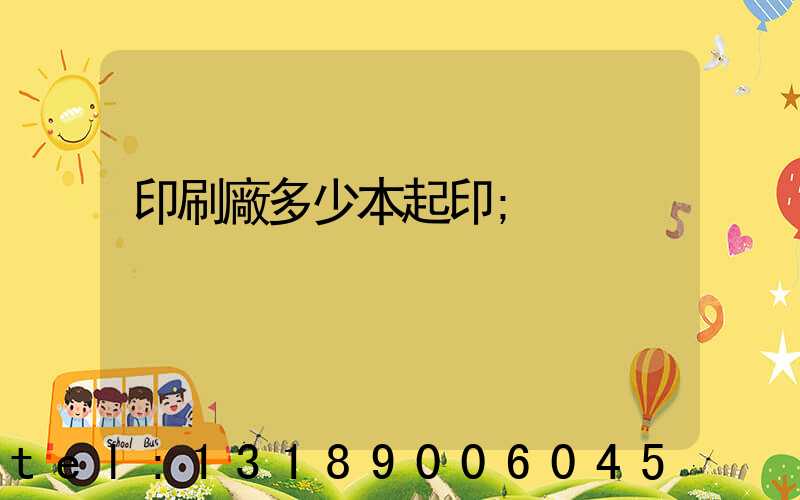 印刷廠多少本起印