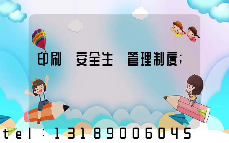 印刷廠安全生產管理制度