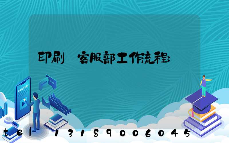 印刷廠客服部工作流程
