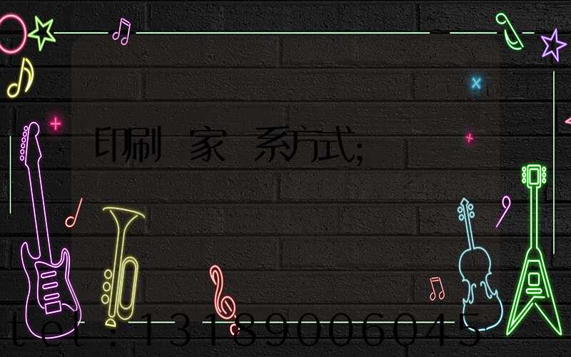印刷廠家聯系方式