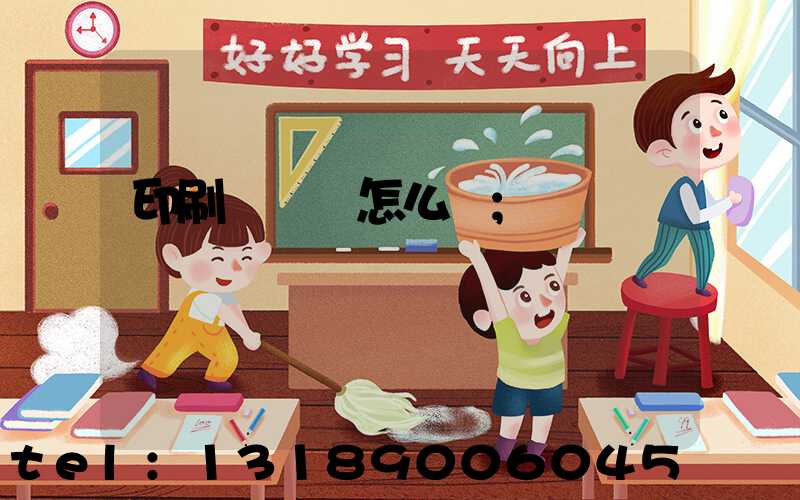 印刷廠對聯怎么寫