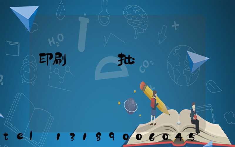 印刷廠對聯橫批