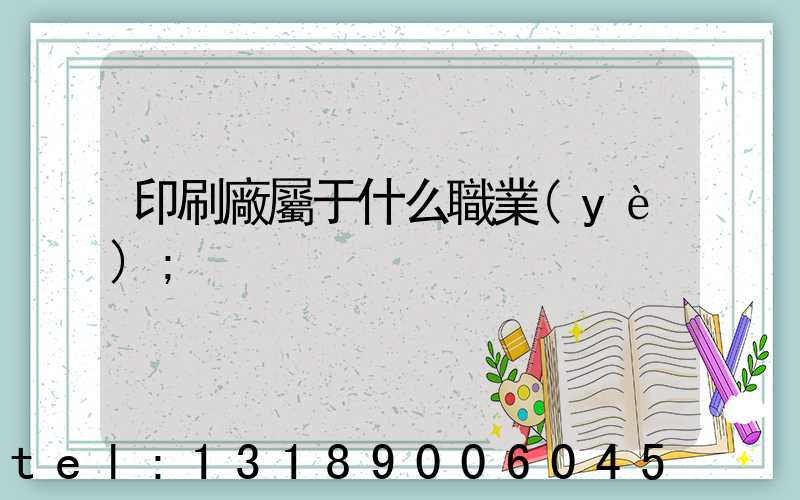 印刷廠屬于什么職業(yè)