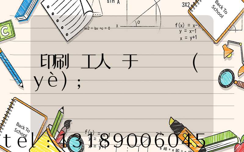 印刷廠工人屬于幾類職業(yè)