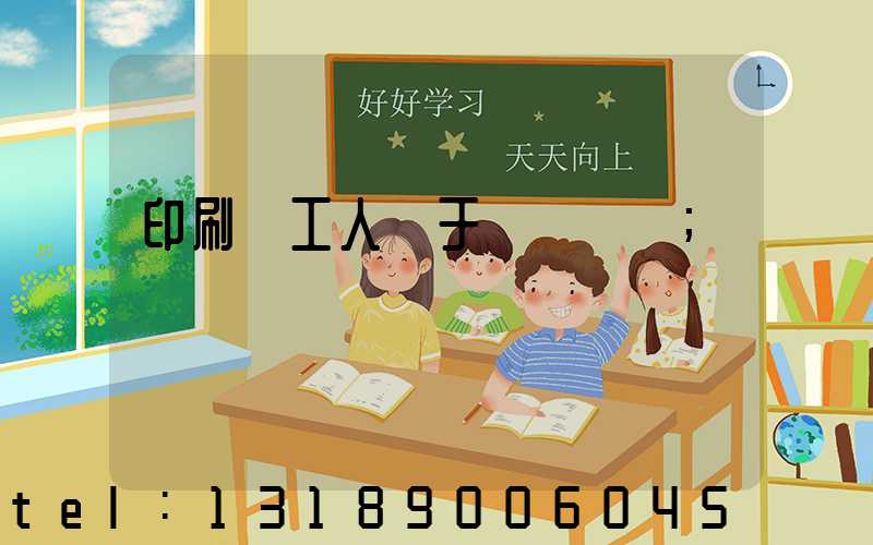 印刷廠工人屬于幾類職業
