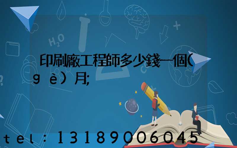 印刷廠工程師多少錢一個(gè)月