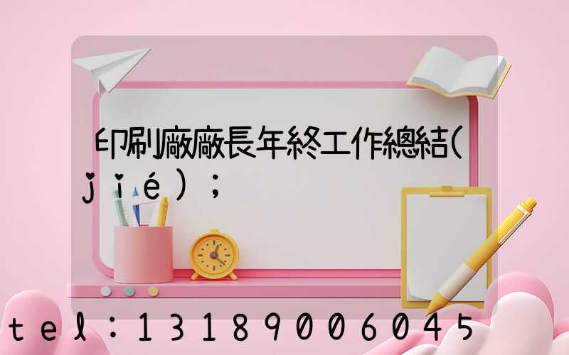 印刷廠廠長年終工作總結(jié)