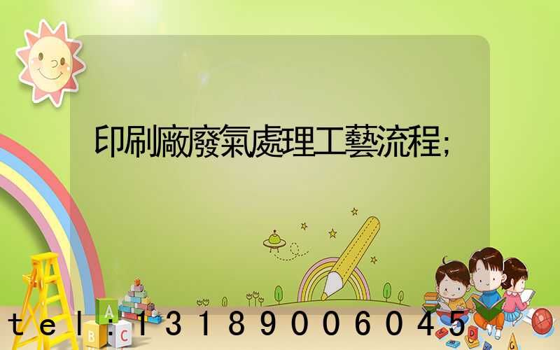 印刷廠廢氣處理工藝流程