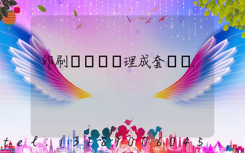 印刷廠廢氣處理成套設備