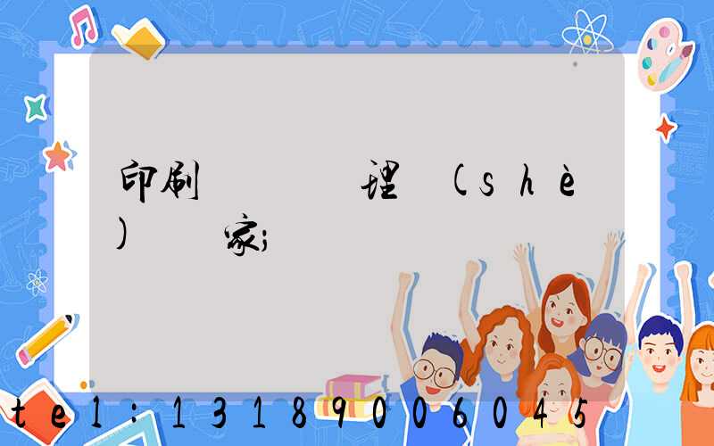 印刷廠廢氣處理設(shè)備廠家