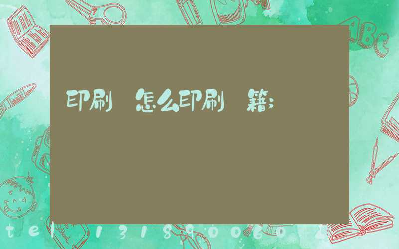 印刷廠怎么印刷書籍