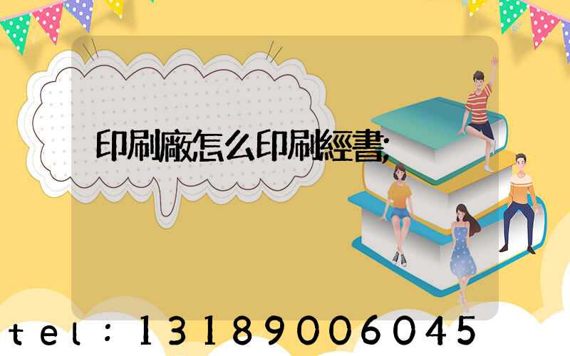 印刷廠怎么印刷經書