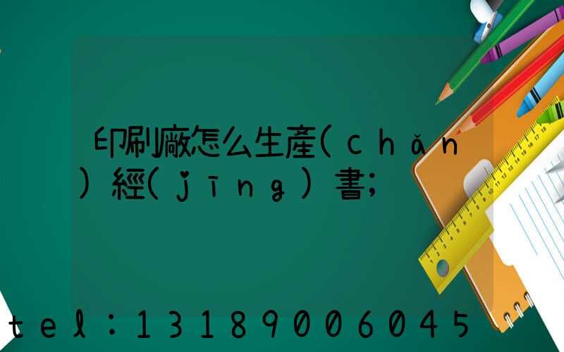 印刷廠怎么生產(chǎn)經(jīng)書
