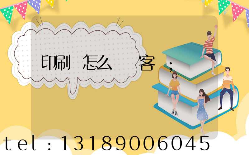 印刷廠怎么開發客戶