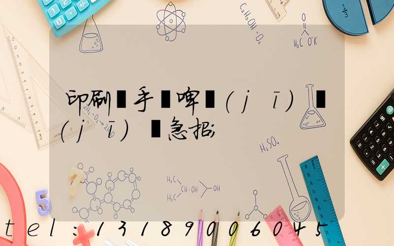 印刷廠手動啤機(jī)機(jī)長急招