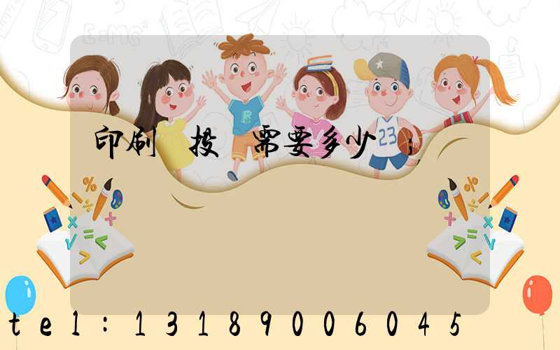 印刷廠投資需要多少錢