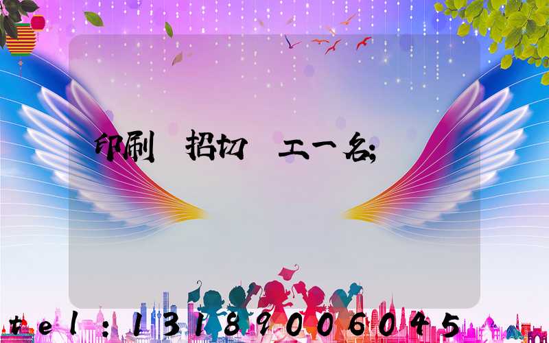 印刷廠招切紙工一名