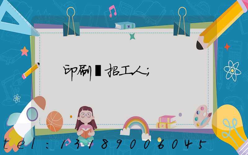 印刷廠招工人