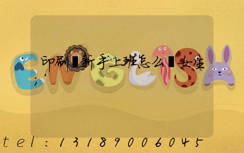 印刷廠新手上班怎么樣女生