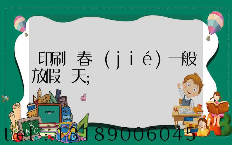 印刷廠春節(jié)一般放假幾天