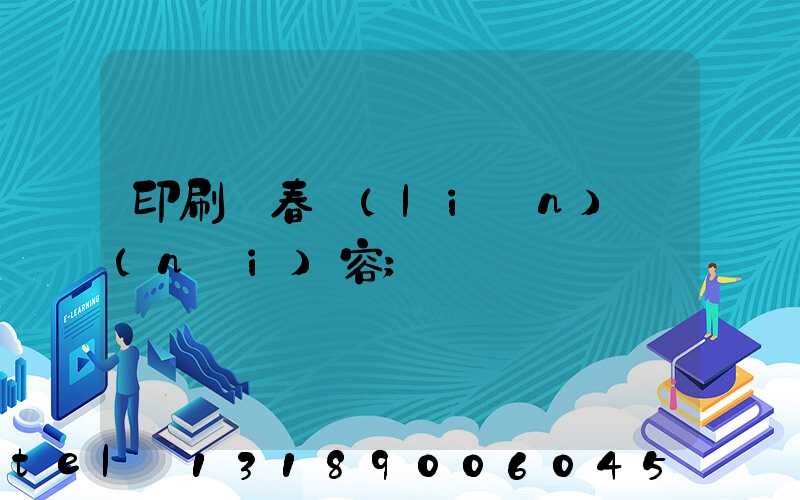 印刷廠春聯(lián)內(nèi)容