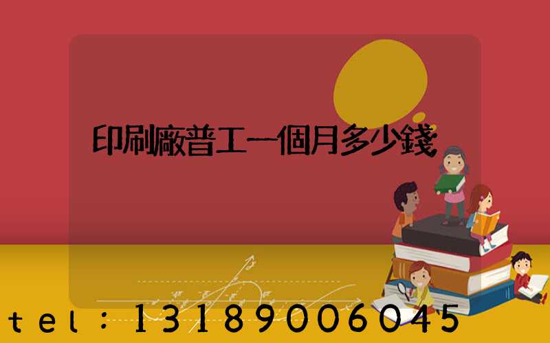 印刷廠普工一個月多少錢