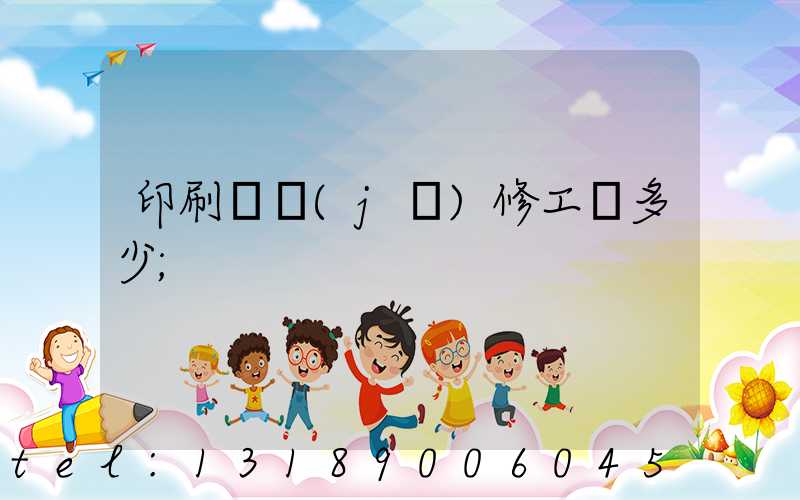 印刷廠機(jī)修工資多少