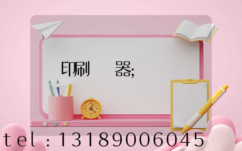 印刷廠機器
