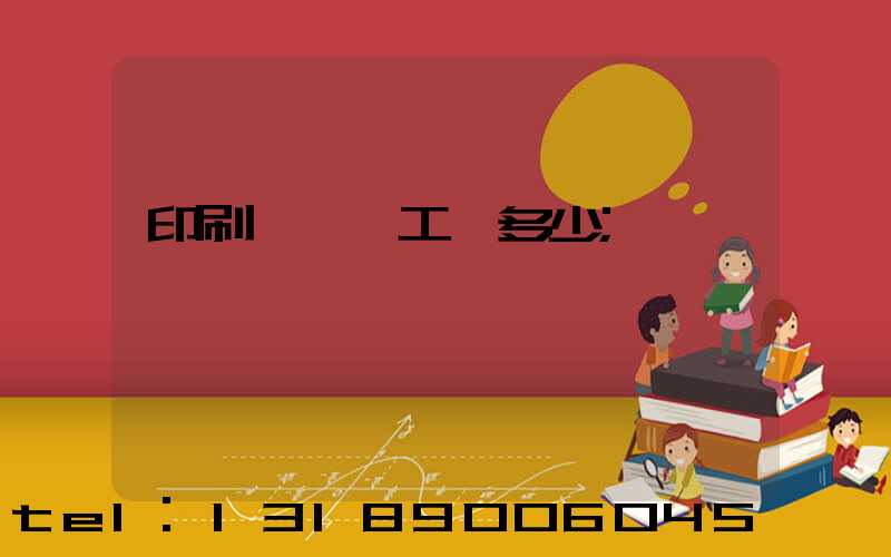 印刷廠機長工資多少