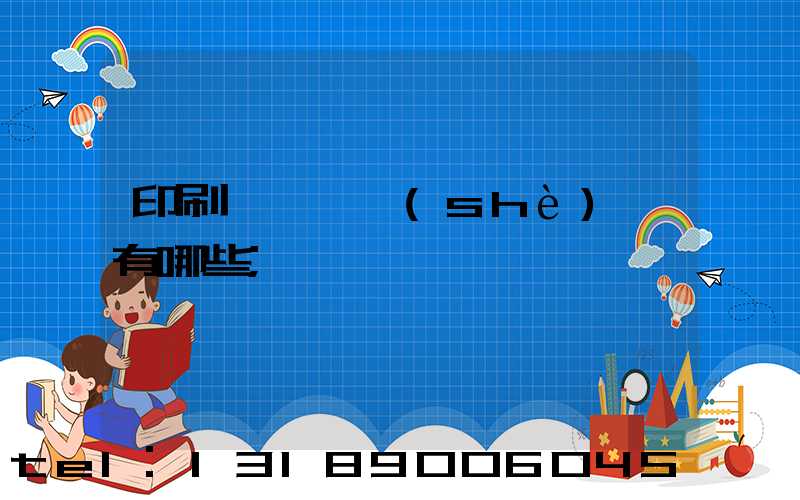 印刷廠檢驗設(shè)備有哪些