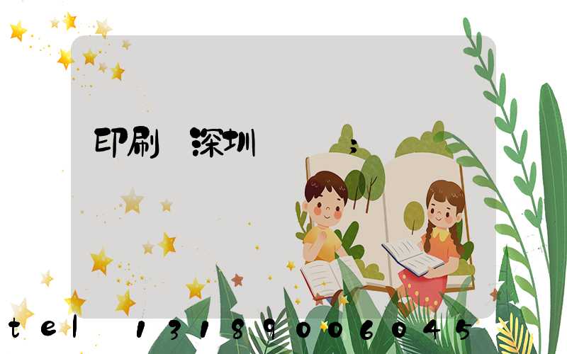 印刷廠深圳橫崗區