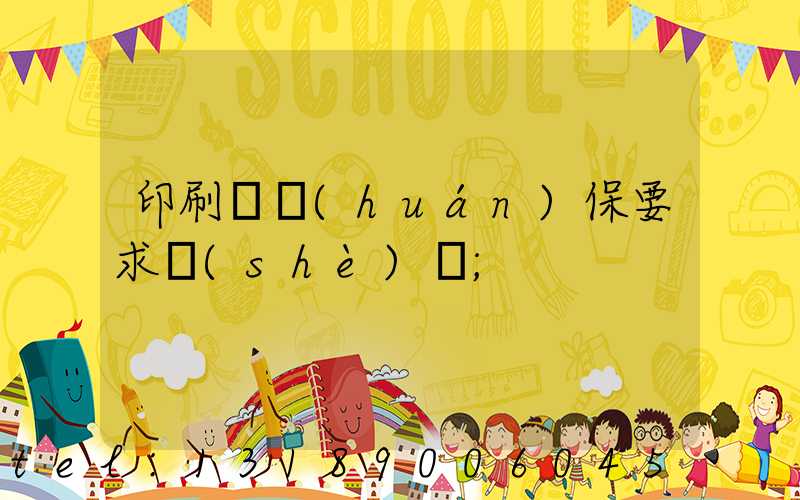 印刷廠環(huán)保要求設(shè)備