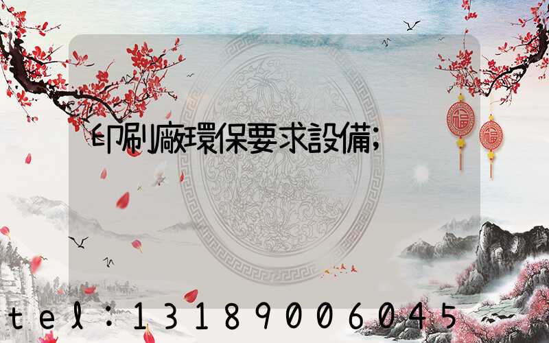 印刷廠環保要求設備