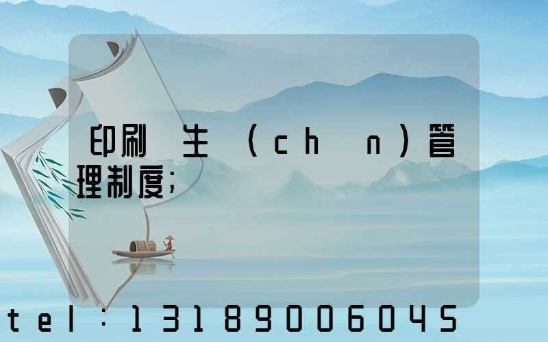 印刷廠生產(chǎn)管理制度