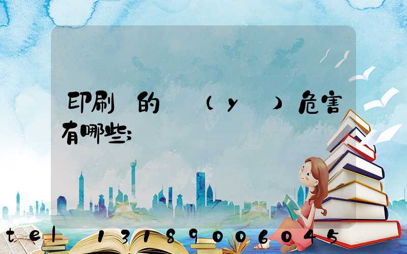 印刷廠的職業(yè)危害有哪些