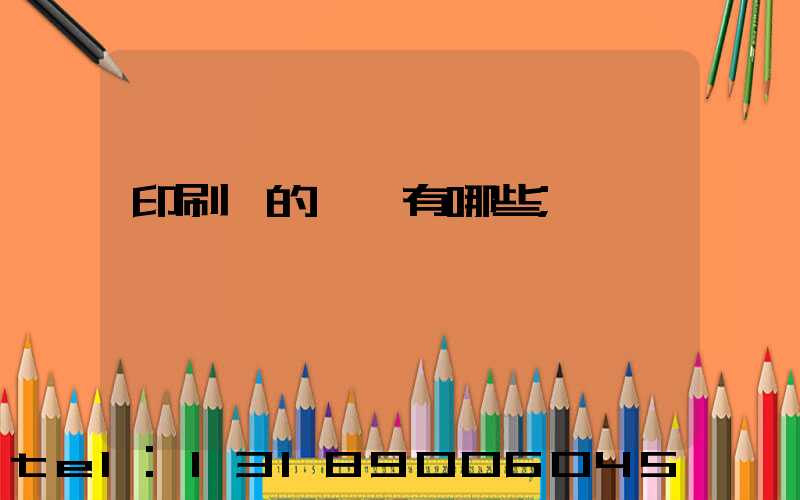 印刷廠的設備有哪些