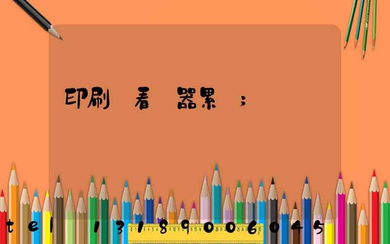 印刷廠看機器累嗎