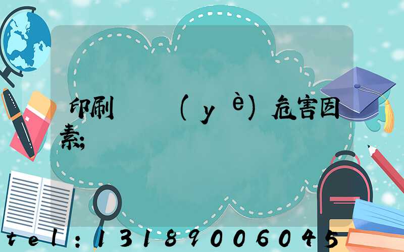 印刷廠職業(yè)危害因素