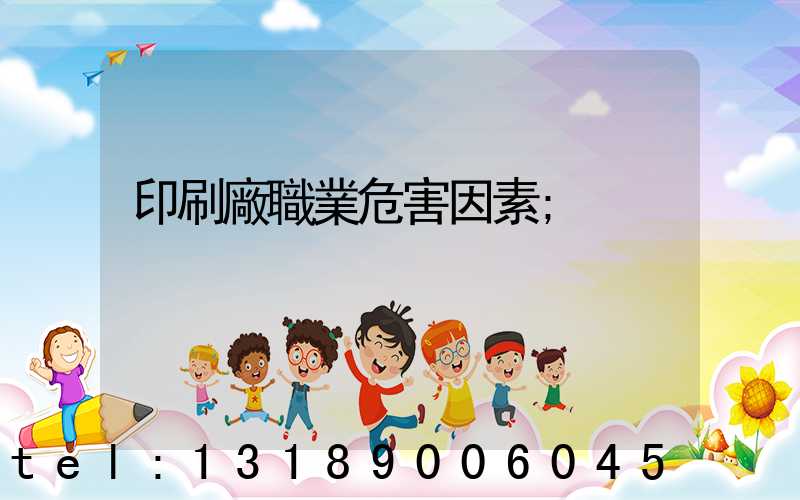 印刷廠職業危害因素