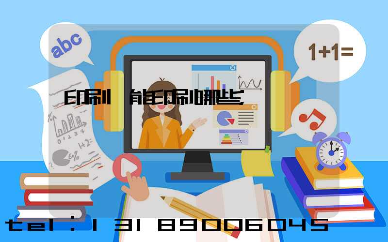 印刷廠能印刷哪些