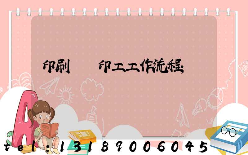 印刷廠膠印工工作流程