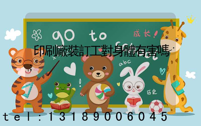 印刷廠裝訂工對身體有害嗎