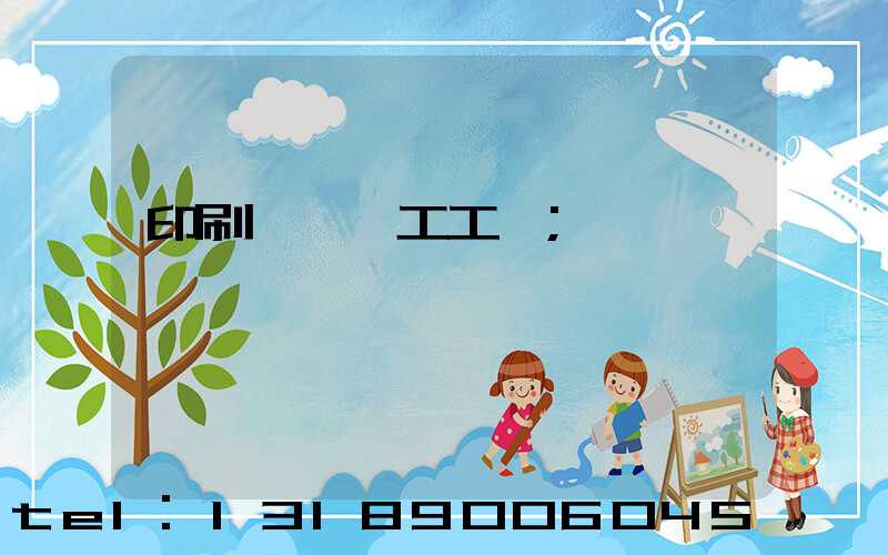 印刷廠裝訂工工資