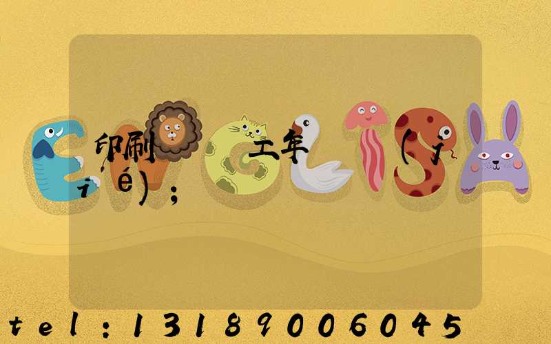 印刷廠裝訂工年終總結(jié)