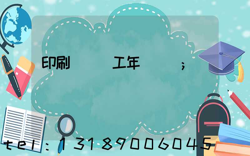 印刷廠裝訂工年終總結