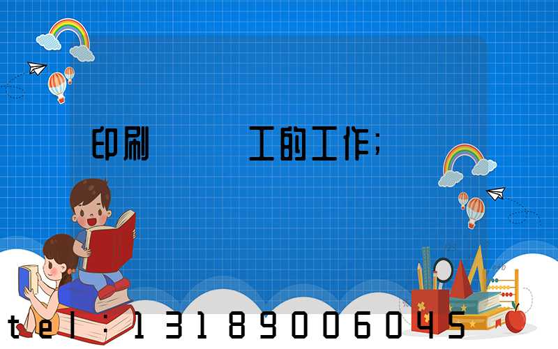 印刷廠裝訂工的工作