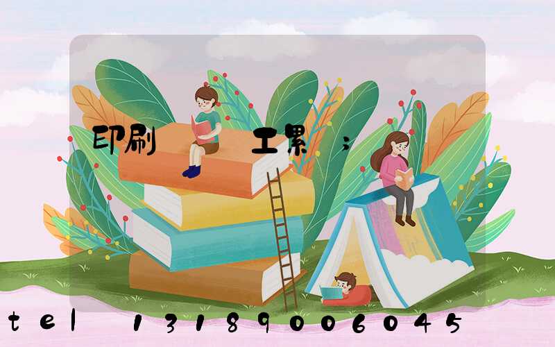 印刷廠裝訂工累嗎