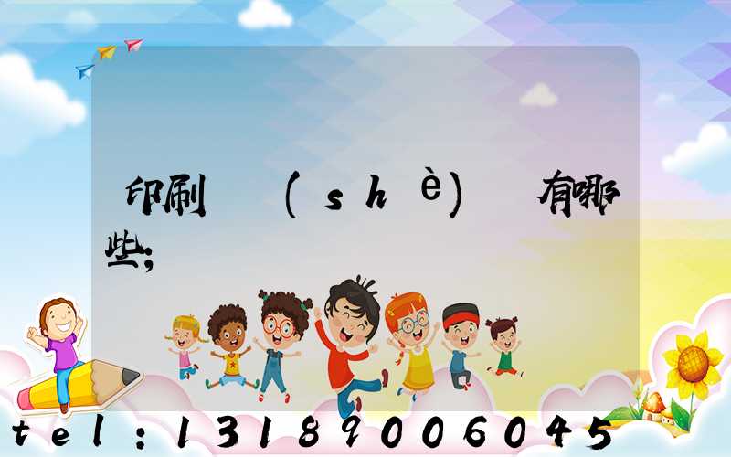 印刷廠設(shè)備有哪些