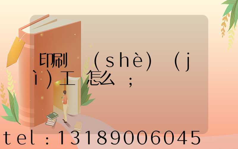 印刷廠設(shè)計(jì)工資怎么樣