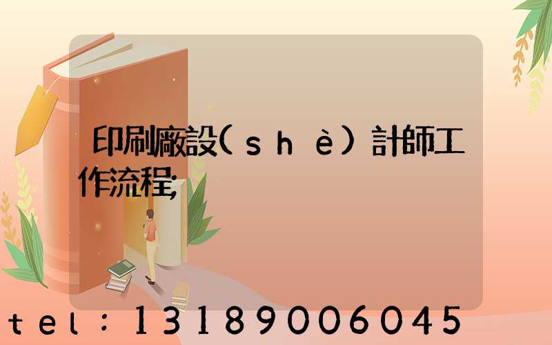 印刷廠設(shè)計師工作流程